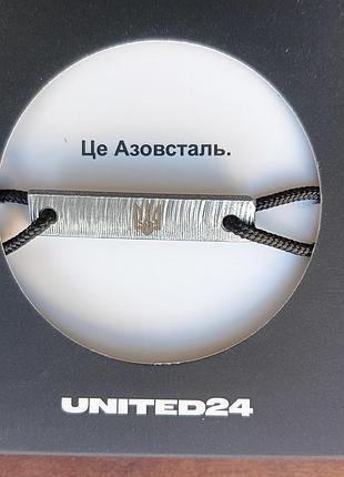 Браслет азовсталь. символ незламно
сте. новый.