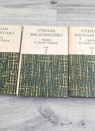 Книга "степан васильченко" произведения в трех томах