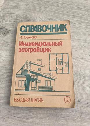 Книга "справочник индивидуальный застройщик"