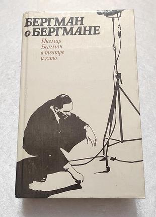 Бергман о бергмане. ингмар бергман в театре и кино. радуга, 1985