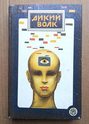 «дикий волк» сборник нф