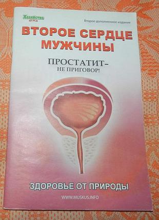Севастьянов д. и., "второе сердце мужчины. простатит - не приговор!"