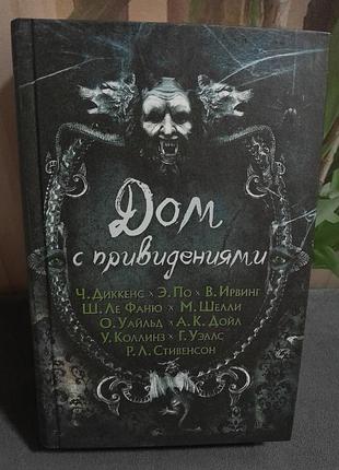 Книга сборник дом с привидениями