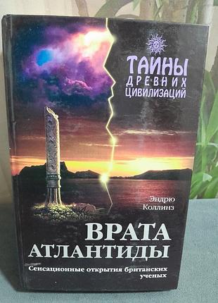 Книга врата атлантиды тайны древних цивилизаций