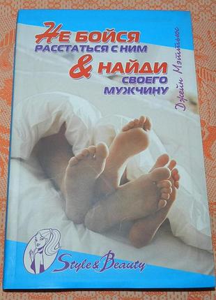 "не бойся расстаться с ним. найди своего мужчину"