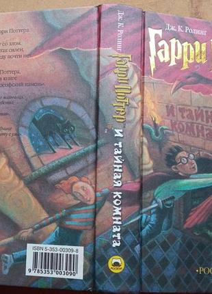 Ролінг дж.к. гаррі потер і таємниця кімната. м. росмен 2002г. 473 с. палітурка: твердий, свічай