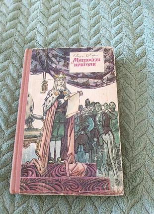 Книга мацюсеві пригоди , автор я.корчак