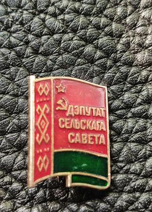 Знак ; депутат сельского совета , бсср, белорусской республики