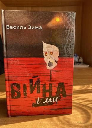 «війна і ми» повість.
