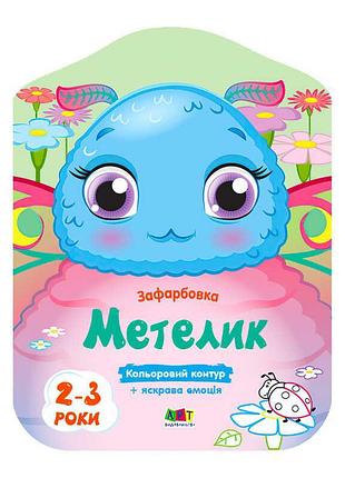 Яскраві розмальовки для малюків: метелик art 18704 у від "ранок"