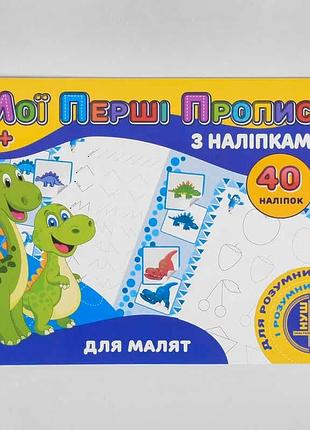 Мої перші прописи з наліпками для малят