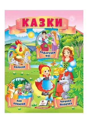Чарівний світ казок: "червона шапочка", "пан коцький" та "подарунки феї"