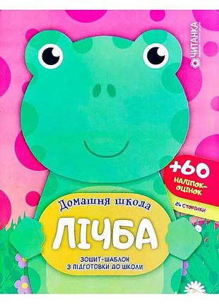 Шаблонный тетрадь "домашняя школа: счет" для маленьких гениев