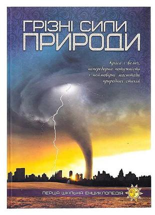 Увлекательная энциклопедия "грозные силы природы"