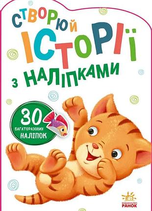 Книга с наклейками "приключения котика"