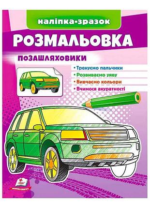 Раскраска "приключения внедорожников" от издательства "пегас"