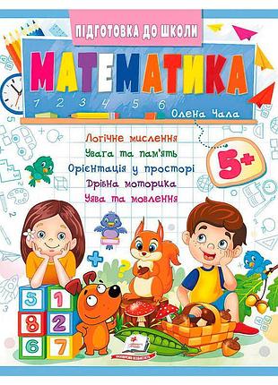 Подготовка к школе "математика 5+" (часть 2, синяя) – игровой пособие для малышей