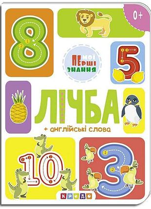Гра-книга "лічба та англійська: перші знання" укр (20) 9786177545179 "кредо"