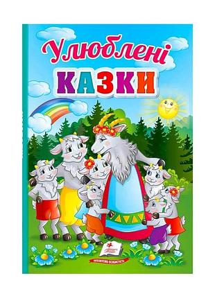 "улюблені казки для малюків: перші кроки до знань"