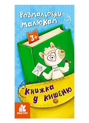 Книга для творчості "кенгуру". розмальовки для малюків
