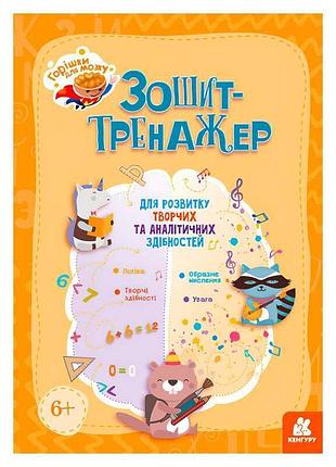 Нейропсихологічний тренажер "зошит для розвитку творчих та аналітичних здібностей"