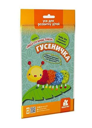 Креативный набор "гусеничка" для объемной вышивки