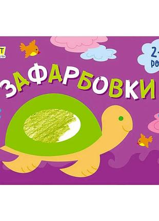 Розвиваюча розмальовка для малят "яскраві барви №1" арт19206у / 409462 (20) "ранок"