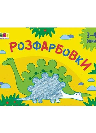 Малювальна книга для малюків "розфарбовка №2" арт 19209 у (20) "ранок"
