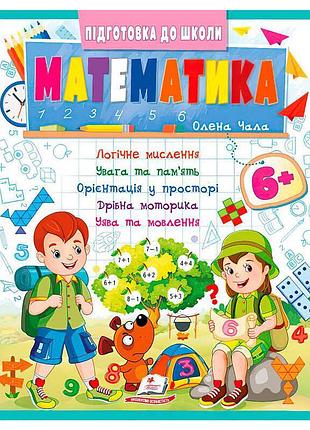 Подготовка к школе: математика 6+ (часть 2, синяя) - учебное пособие от "пегас"