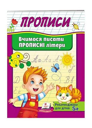 Прописи для малят: вчимося писати великі літери