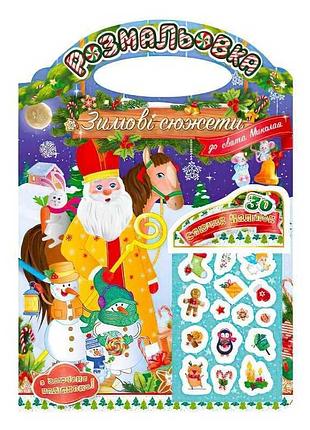 Розмальовка "зимові казки до свята миколая" з наліпками рм-47-01