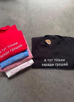 Футболка оверсайз короткий рукав круглий комір виріз напис вишивка " я тут тільки заради грошей "