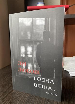 «дві любові і одна війна» топ - поезія