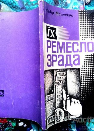 Маланчук ф.і. їх ремесло - зрада. публіц. нариси, памфлети, фейлетони. львів каменяр 1978. 128 с. пе