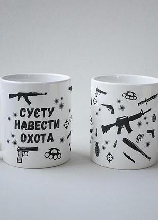 Кружка з принтом "суєту навести охота" 330 мл біла|швидка доставка|