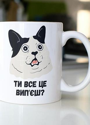 Кружка з принтом "ти все це випʼєш?" 330 мл біла |швидка доставка|