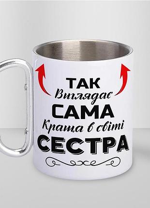 Кружка металева з карабіном "так виглядає сама краща сестра" 300 мл біла|швидка доставка|