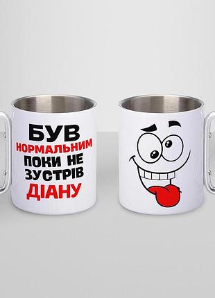 Кружка металева з карабіном "був нормальним поки не зустрів діану" 300 мл біла |швидка доставка|
