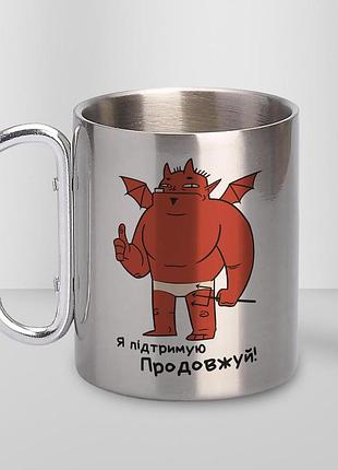 Кружка металева з карабіном "я підтримую продовжуй" 300 мл срібляста |швидка доставка|