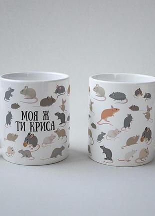 Кружка з принтом "моя ж ти криса" 330 мл біла |швидка доставка|