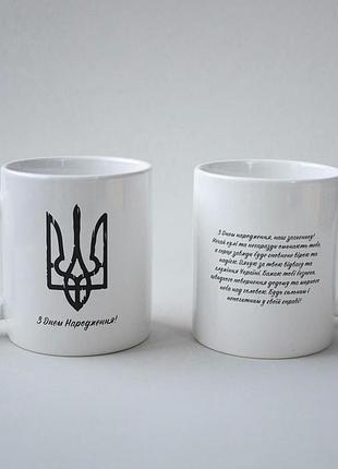 Кружка з принтом "з днем народження тризуб" 330 мл біла |швидка доставка|