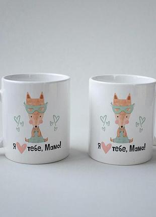 Кружка з принтом "я люблю тебе мамо" 330 мл біла|швидка доставка|