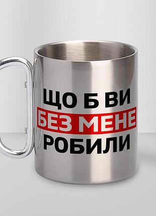 Кружка металева з карабіном "що б ви без мене робили" 300 мл срібляста |швидка доставка|