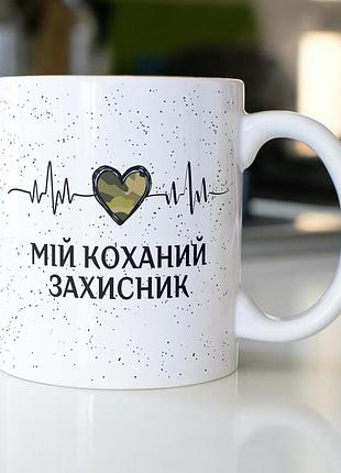 Кружка з принтом "мій коханий захисник" 330 мл біла