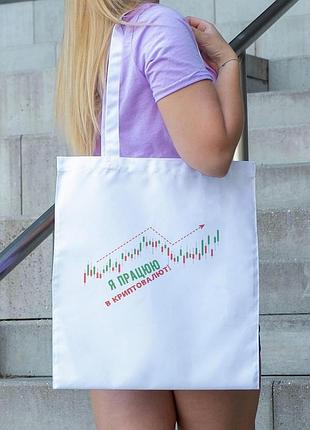 Сумка шопер із принтом "я працюю в криптовалюті" біла |швидка доставка|