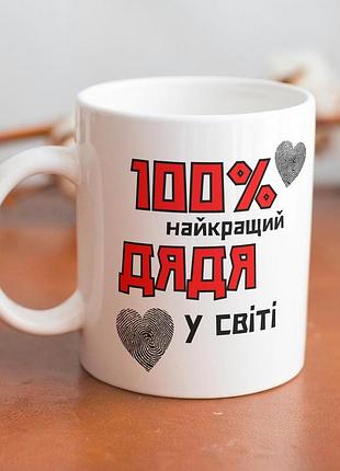 Кружка керамічна з принтом "100% найкращий дядя" 330 мл біла |швидка доставка|