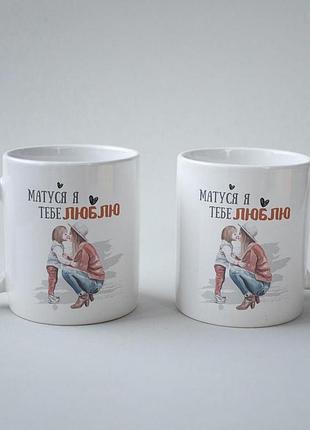 Кружка з принтом "матуся я тебе люблю" 330 мл біла |швидка доставка|