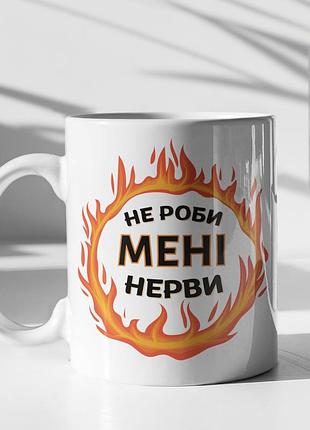 Чашка керамічна з принтом "не роби мені нерви" 330 мл, біла