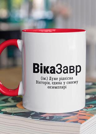 Чашка керамічна з принтом "віказавр" 330 мл, біла з червоною ручкою