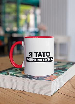Чашка керамічна з принтом "я тато мені можна" 330 мл, біла з червоною ручкою3 фото